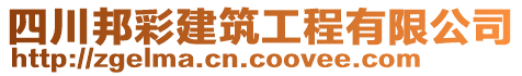 四川邦彩建筑工程有限公司