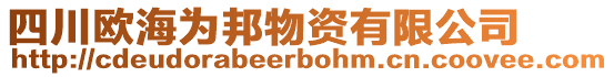 四川歐海為邦物資有限公司