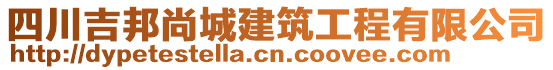 四川吉邦尚城建筑工程有限公司