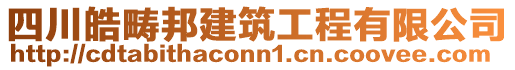 四川皓疇邦建筑工程有限公司