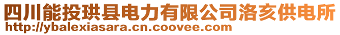 四川能投珙縣電力有限公司洛亥供電所