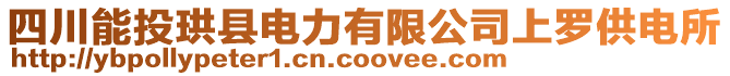 四川能投珙縣電力有限公司上羅供電所