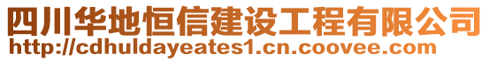 四川華地恒信建設工程有限公司