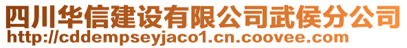 四川華信建設(shè)有限公司武侯分公司