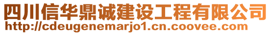 四川信華鼎誠(chéng)建設(shè)工程有限公司