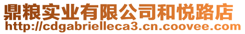 鼎糧實業有限公司和悅路店
