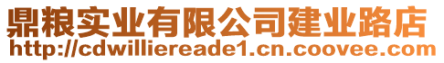 鼎糧實(shí)業(yè)有限公司建業(yè)路店