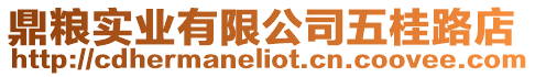 鼎糧實(shí)業(yè)有限公司五桂路店