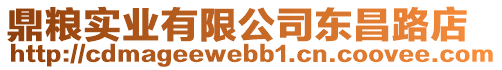 鼎糧實業(yè)有限公司東昌路店