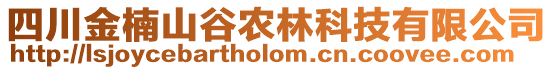 四川金楠山谷農(nóng)林科技有限公司