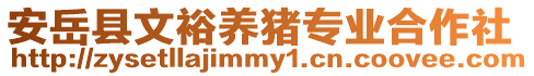 安岳縣文裕養(yǎng)豬專業(yè)合作社