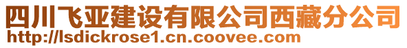 四川飛亞建設(shè)有限公司西藏分公司