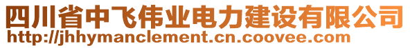 四川省中飛偉業電力建設有限公司