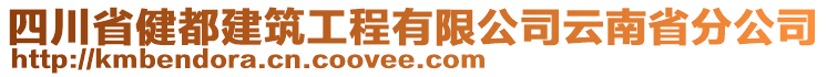 四川省健都建筑工程有限公司云南省分公司