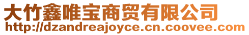 大竹鑫唯寶商貿有限公司