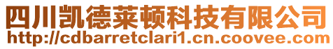 四川凱德萊頓科技有限公司