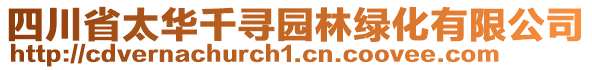 四川省太華千尋園林綠化有限公司