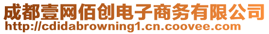 成都壹網佰創(chuàng)電子商務有限公司