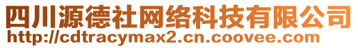 四川源德社網(wǎng)絡(luò)科技有限公司