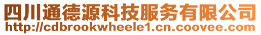 四川通德源科技服務(wù)有限公司