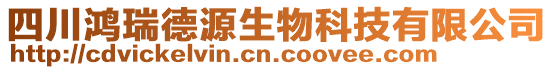 四川鴻瑞德源生物科技有限公司