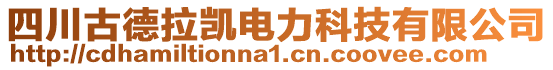 四川古德拉凱電力科技有限公司