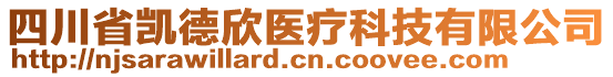 四川省凱德欣醫(yī)療科技有限公司