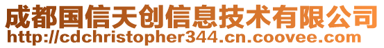 成都國(guó)信天創(chuàng)信息技術(shù)有限公司