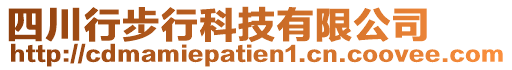 四川行步行科技有限公司