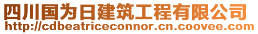 四川國(guó)為日建筑工程有限公司