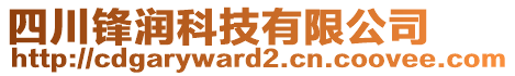 四川鋒潤科技有限公司