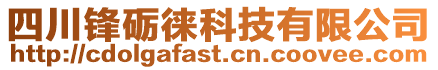 四川鋒礪徠科技有限公司