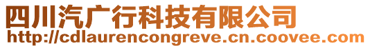 四川汽廣行科技有限公司