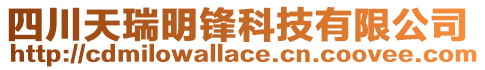 四川天瑞明鋒科技有限公司