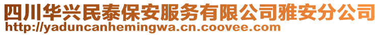 四川華興民泰保安服務(wù)有限公司雅安分公司