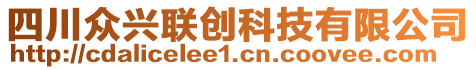 四川眾興聯(lián)創(chuàng)科技有限公司