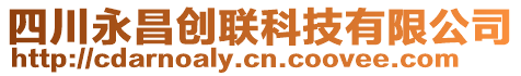 四川永昌創(chuàng)聯(lián)科技有限公司