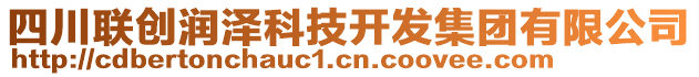 四川聯(lián)創(chuàng)潤(rùn)澤科技開發(fā)集團(tuán)有限公司