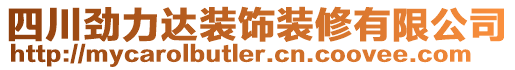 四川勁力達(dá)裝飾裝修有限公司