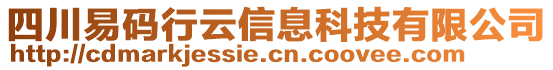 四川易碼行云信息科技有限公司