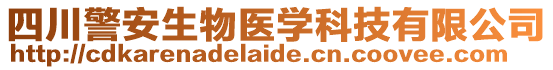 四川警安生物醫(yī)學(xué)科技有限公司