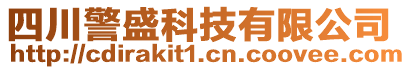 四川警盛科技有限公司