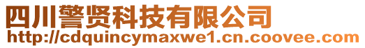 四川警賢科技有限公司