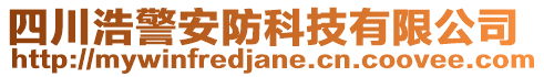 四川浩警安防科技有限公司