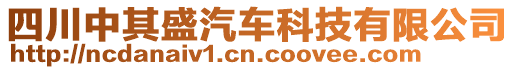 四川中其盛汽車科技有限公司