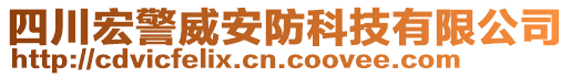 四川宏警威安防科技有限公司