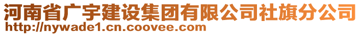 河南省廣宇建設集團有限公司社旗分公司