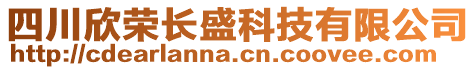 四川欣榮長盛科技有限公司