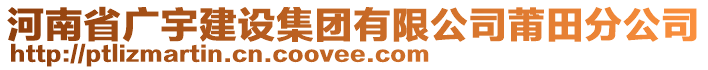 河南省廣宇建設集團有限公司莆田分公司