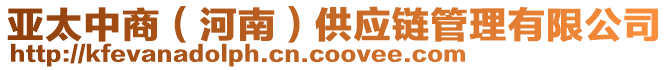 亞太中商(河南)供應(yīng)鏈管理有限公司